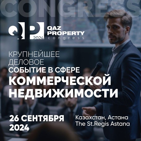 26 сентября 2024 года в Астане пройдет «QazProperty Congress»