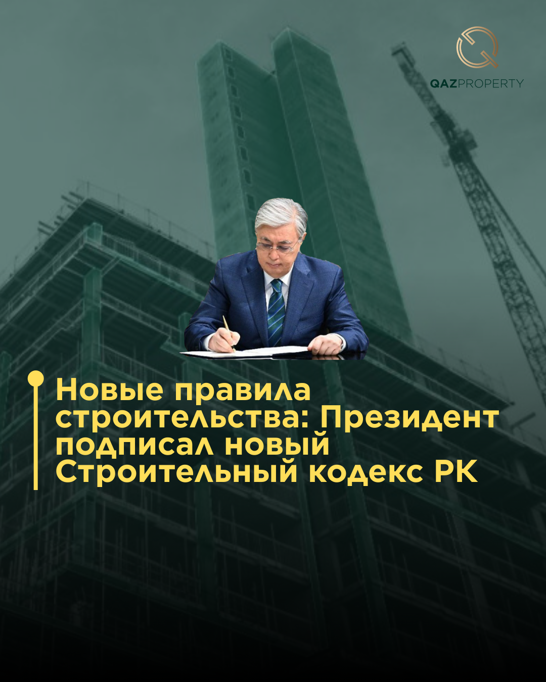 Президент подписал новый строительный кодекс РК