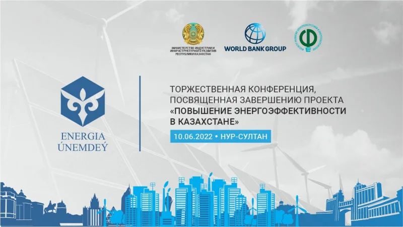 Повышение энергоэффективности в Казахстане